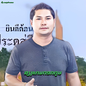 ສຽງແຄນດອກຄູນ