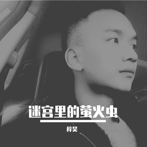 迷宫里的萤火虫 伴奏