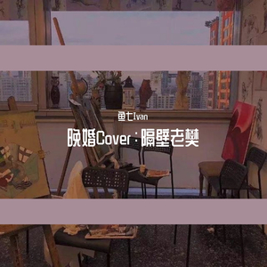 晚婚（翻自 隔壁老樊）