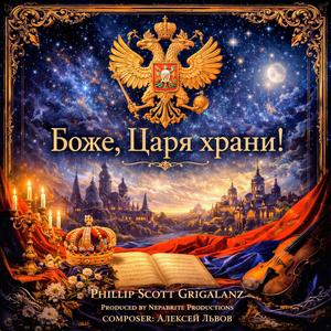 Боже, Царя храни! (Instrumental Version)