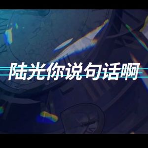 审判列车（女声串整首版）