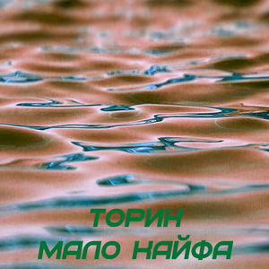 Мало Кайфа