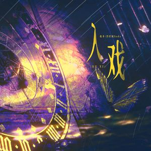 入戏-致命游戏开播一周年联产先行曲【当cp粉们叒给澜久丨夏黄写词】