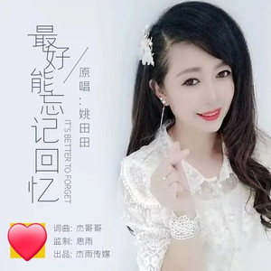 最好能忘记回忆 (伴奏)