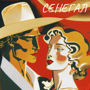Сенегал