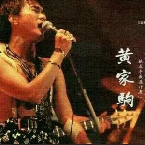 怀念家驹（《华夏儿女》粤语版）