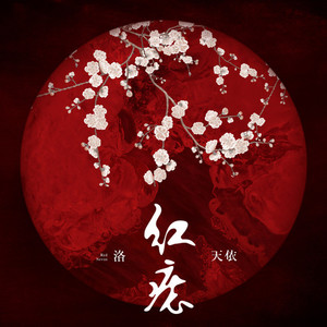 红痣