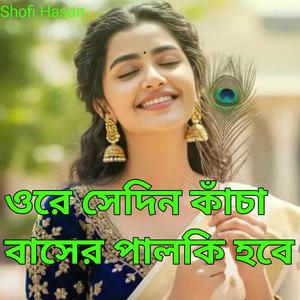 ওরে সেদিন কাঁচা বাসের পালকি হবে
