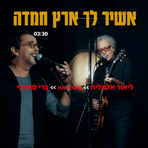 אשיר לך ארץ חמדה