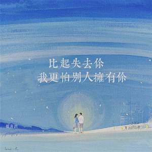比起失去你我更怕别人拥有你