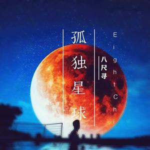 星球