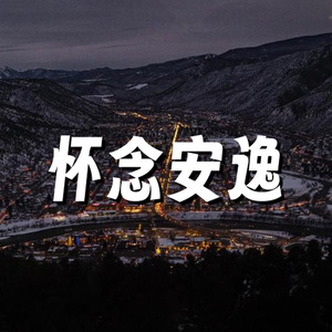 怀念 轻松 安逸