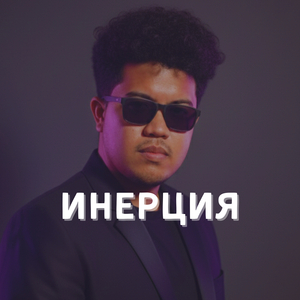 Инерция