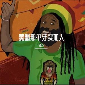 爽翻那个牙买加人