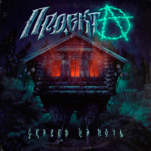 Проклятая любовь