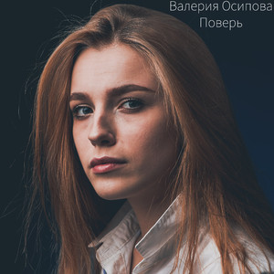 Поверь