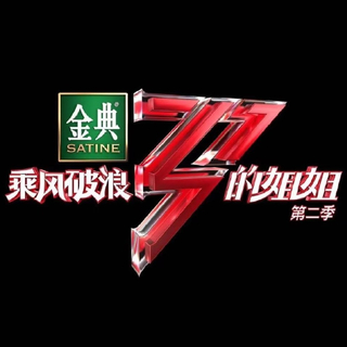 乘风破浪的姐姐2 | 已更新至E02