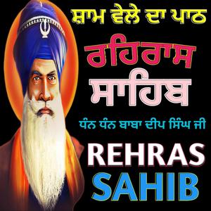 ਰਹਿਰਾਸ ਸਾਹਿਬ REHRAS SAHIB ਬਹੁਤ ਹੀ ਮਿੱਠੀ ਅਵਾਜ਼ ਵਿੱਚ