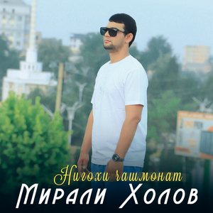 Нигохи чашмонат