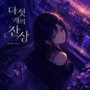 사물의 뒷맛(Re-Mix)
