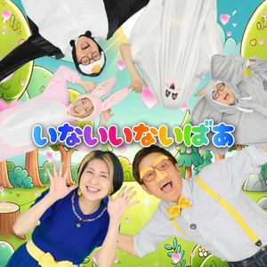 いないいないばあ