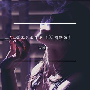 高安-你不来我不老（高安 / 西单女孩 remix）