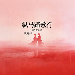 纵马踏歌行（红尘执念版）