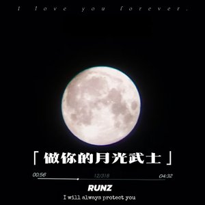 做我的月光武士（Prod by Gr33nart Beats)