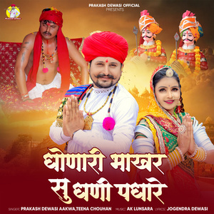 Dhonari Bhakhar Su Dhani Padhare