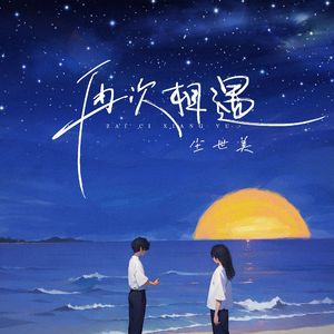 再次相遇（prod.白昼星bzx)