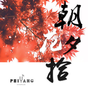 陌上桑（混声版）