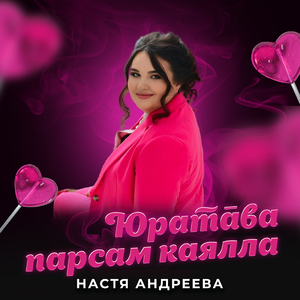 Юратāва парсам каялла