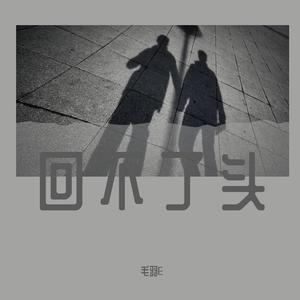 回不了头 伴奏