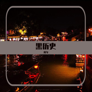 奥义·究极黑历史Ⅱ