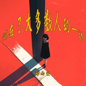 站在了大多数人的一边 (轻松版)