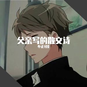 父亲写的散文诗(时光版)