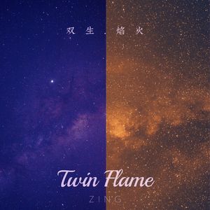 双生焰火