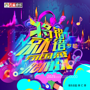 将错就错 (氛围感Remix版)