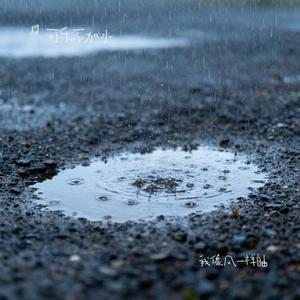 我像风一样自由 (Cover 许巍)