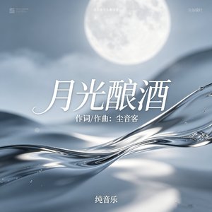 《月光酿酒》