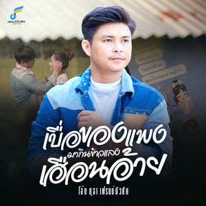 เบื่อของแพงมากินข้าวแลงเฮือนอ้าย