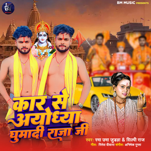 Car Se Ayodhya Ghumadi Raja Ji