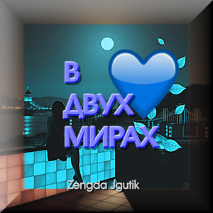 В ДВУХ МИРАХ