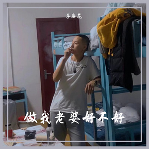 做我老婆好不好（翻自 徐誉滕）