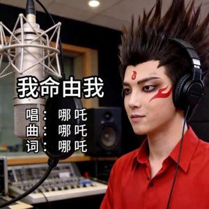 我命由我