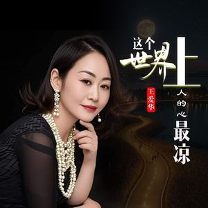 这个世界上人的心最凉