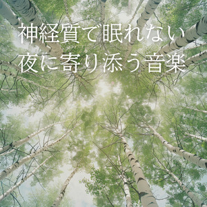 聴けば自然と眠くなる睡眠導入BGM ヒーリングピアノ