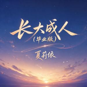 长大成人(毕业版)