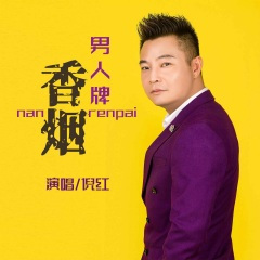 男人牌香烟 (DJ默涵版)