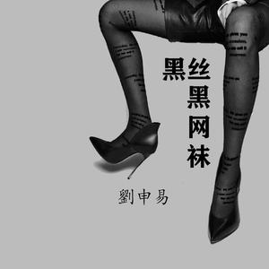 黑丝黑网袜（Prod MoonVibe beat&Ljx Ghost）